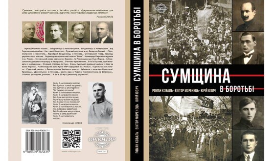 Анонс: презентація “Сумщини в боротьбі”