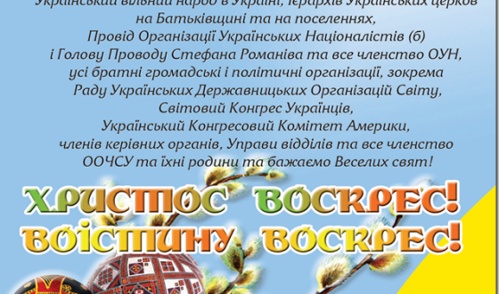 Великодні привітання від Організації Оборони Чотирьох Свобід України