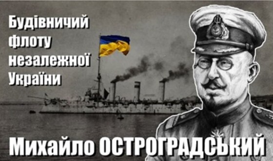 Пам’ять про петлюрівського контр-адмірала Михайла Остроградського вшанували на його батьківщині