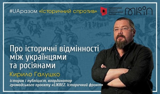 У телепроєкті «Історичний спротив» розповіли про  історичні відмінності між українцями та росіянами