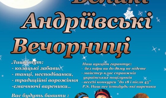 Великі Андріївські Вечорниці у Львові