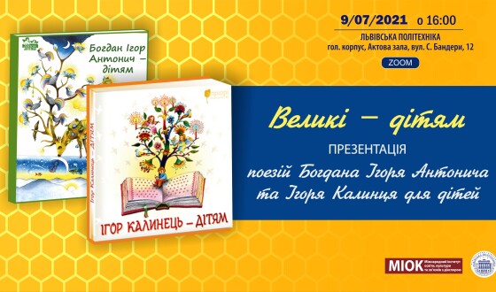 Великі – дітям. Презентація поезій Богдана Ігоря Антонича та Ігоря Калинця для дітей