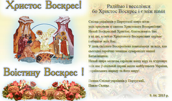 Спілка українців у Португалії: Радіймо і веселімся бо Христос Воскрес і є між нами