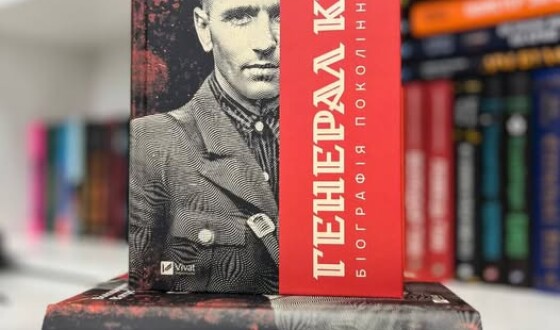 Чому його не розстріляли і місія життя Генерала Кука