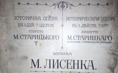 Прем’єра опери М. Лисенка «Тарас Бульба» у Харкові (100 років тому)