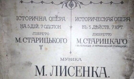 Прем’єра опери М. Лисенка «Тарас Бульба» у Харкові (100 років тому)