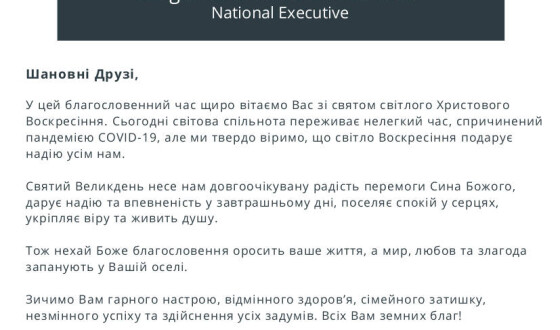 Великодні привітання від Ліґи Українців Канади