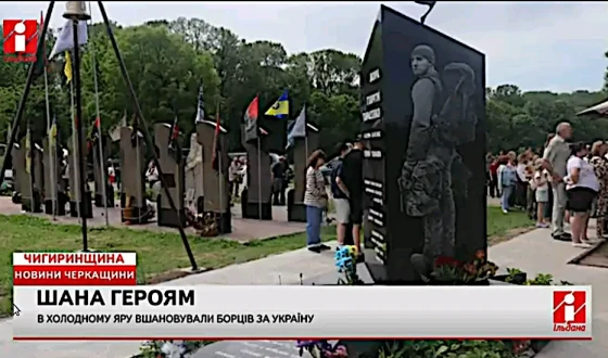 Холодний Яр. Меморіял Героїв