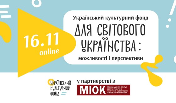 Анонс: ZOOM про можливості грантової співпраці з УКФ