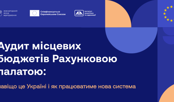 Аудит місцевих бюджетів Рахунковою палатою: навіщо це Україні і як працюватиме нова система