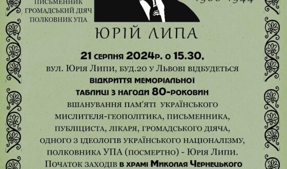 Сьогодні у Львові відкривають меморіяльну таблицю пам’яті визначного українця на вулиці Юрія Липи