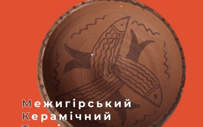 Виставка «Авангард. Освіта. Межигірський керамічний технікум»