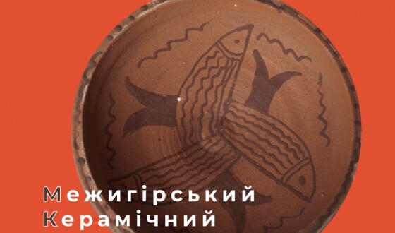 Виставка «Авангард. Освіта. Межигірський керамічний технікум»