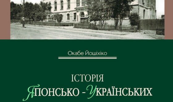 Нове видання: погляд на українську історію з «країни, де сходить сонце»