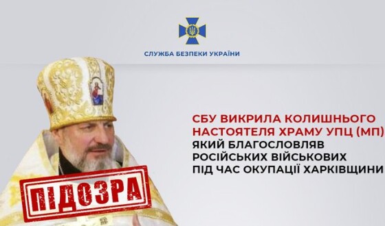 СБУ викрила колишнього настоятеля храму УПЦ (МП), який благословляв російських військових під час окупації Харківщини