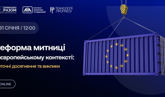 Анонс: дискусія &#8220;Реформа митниці в європейському контексті: поточні досягнення та виклики&#8221;