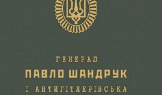 Генерал Павло Шандрук і антигітлерівська військова опозиція