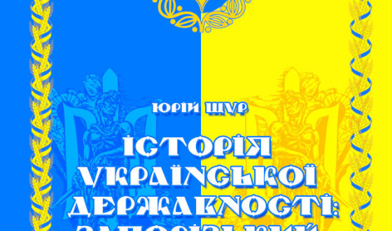 Регіональний вимір історії української державності: чому й навіщо