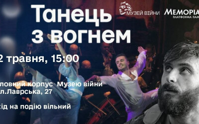 Анонс: Показ документального фільму «Танець з вогнем»