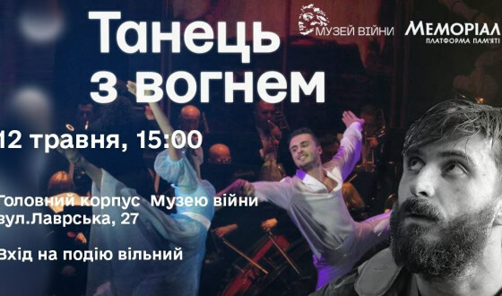 Анонс: Показ документального фільму «Танець з вогнем»