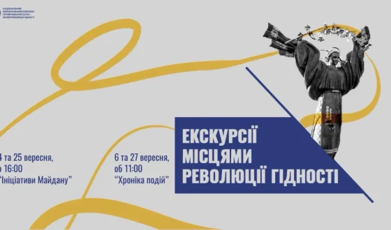 Анонс екскурсій «Місцями Революції Гідності» на вересень