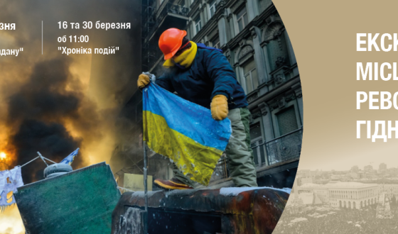 Музей Майдану запрошує на екскурсії “Місцями Революції Гідності” у березні
