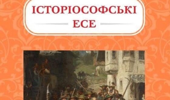 «Історіософські есе» Олега Багана