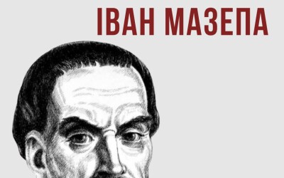 Інститут нацпам’яті cтворив просвітницький інтернет-слайдер про гетьмана Івана Мазепу