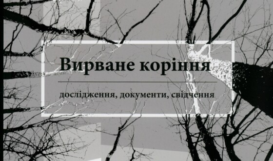 Нове видання: збірник &#8220;Вирване коріння&#8221;