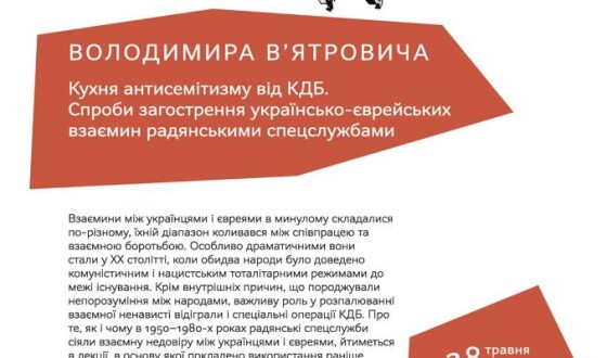 Як і чому спецслужби СРСР сіяли взаємну недовіру між українцями і євреями