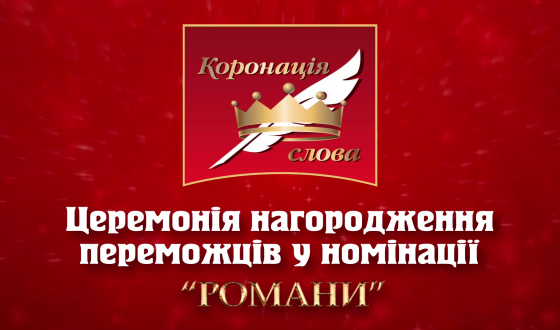 Переможці Міжнародного літературного конкурсу «Коронація слова»-2021 у номінації «Романи»