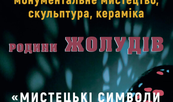 Анонс: виставка у Національному музеї українського народного декоративного мистецтва