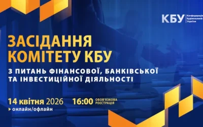 Завтра відбудеться засідання Комітету КБУ з питань фінансової, банківської та інвестиційної діяльності