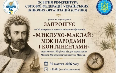 Міжнародна науково-освітня конференція «Миклухо-Маклай: між народами і континентами», присвячена 180-річчю від дня його народження