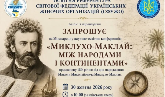 Міжнародна науково-освітня конференція «Миклухо-Маклай: між народами і континентами», присвячена 180-річчю від дня його народження