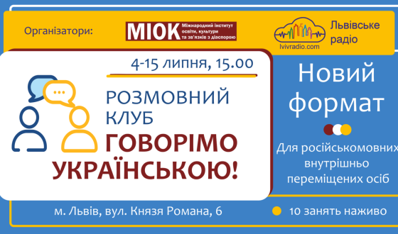 Анонс другого сезону розмовного клубу «Говорімо українською!»