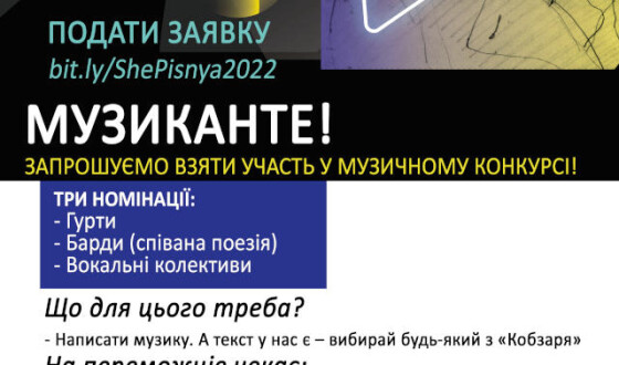 Конкурс пісень на слова Тараса Шевченка «Ше.Пісня»