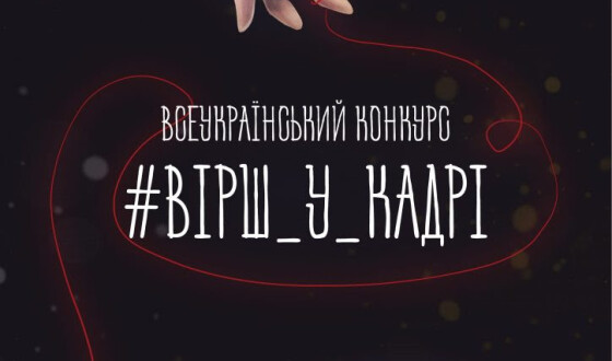 Стартує Всеукраїнський конкурс #Вірш_у_кадрі