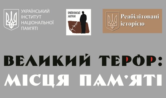 Для законодавців відкриють виставку “Великий терор: місця пам’яті”