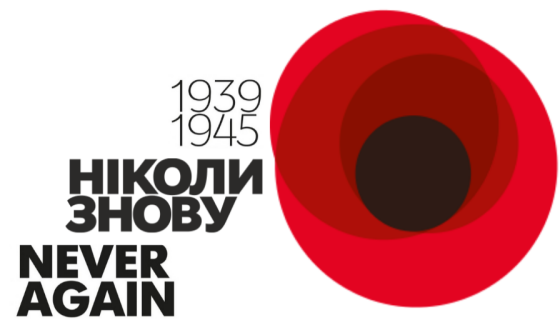 Ніколи знову: чому уроки історії важливі