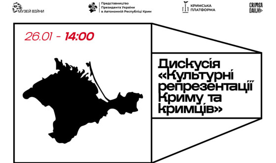 Дискусія «Культурні репрезентації Криму та кримців» в Музеї війни