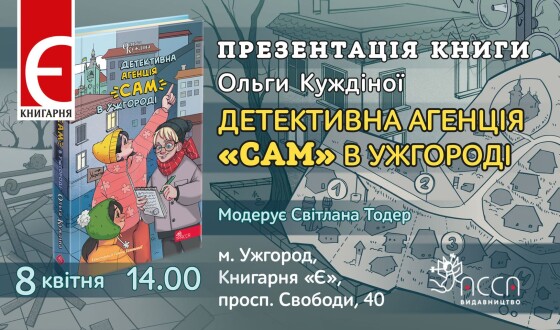 В Ужгороді презентували книжкову історію про закарпатські пригоди юних детективів