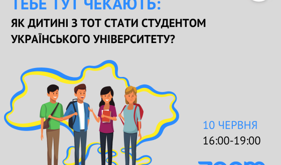 Тренінг: Тебе тут чекають: як дитині з ТОТ стати студентом українського університету?