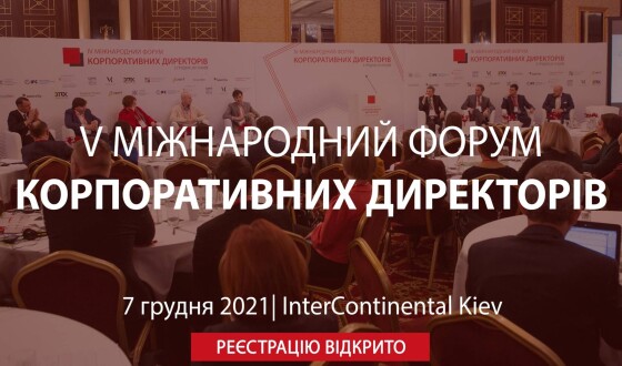 7 грудня у Києві пройде V Міжнародний форум корпоративних директорів