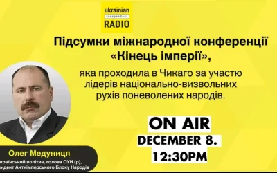 Підсумки міжнародної конференції «Кінець імперії», яка проходила в Чикаго