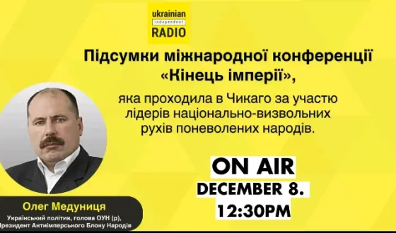 Підсумки міжнародної конференції «Кінець імперії», яка проходила в Чикаго