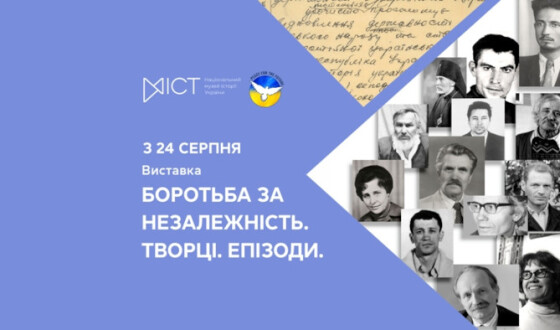 «Боротьба за незалежність. Творці. Епізоди»: у День Незалежності відкриється виставка про видатних дисидентів, які наближали Незалежність