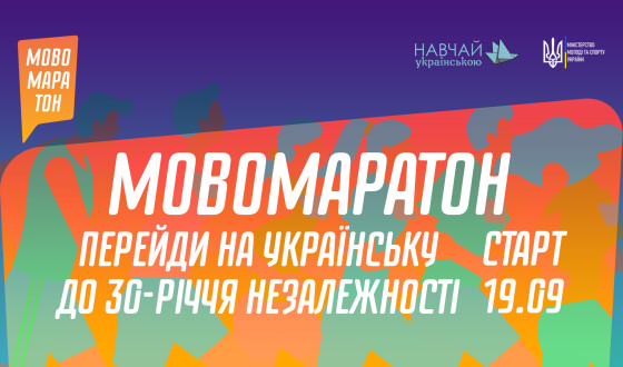 До 30-ї річниці Незалежності України тисячі людей мають можливість перейти на українську мову