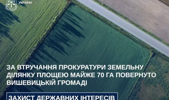 За втручання прокуратури земельну ділянку площею майже 70 га повернуто громаді