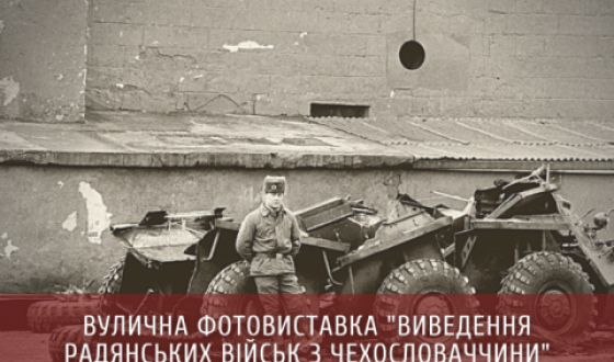 У Києві відкриють фотовиставку &#8220;Виведення радянських військ з Чехословаччини&#8221;